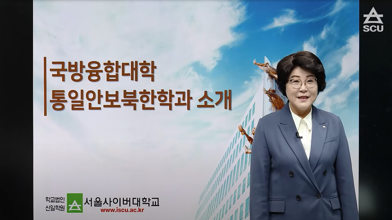 [국방융합대학] 통일안보북한학과 소개 - 영상보러가기